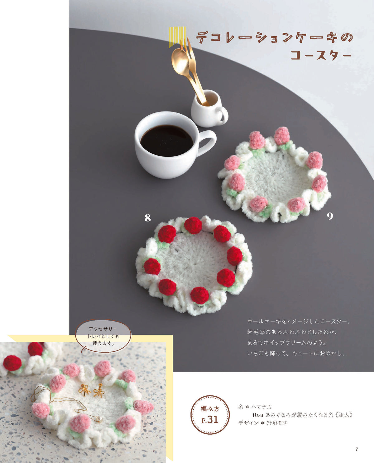 【書籍】かぎ針で編む とっておきフードレシピ(S8791)