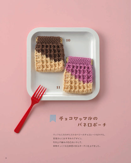 【書籍】かぎ針で編む とっておきフードレシピ(S8791)
