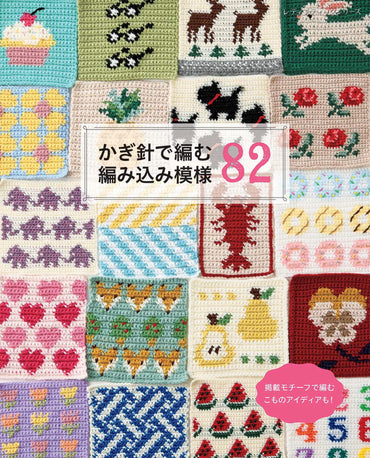 【書籍】かぎ針で編む編み込み模様82(S8792)