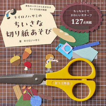 【書籍】キイロノハサミのちいさな切り紙あそび(S8794)