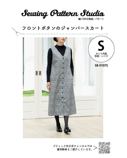 【型紙】フロントボタンのジャンパースカート　（SB-0107）