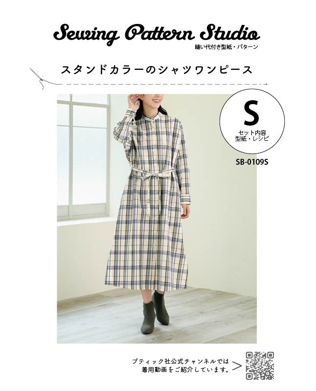 【型紙】スタンドカラーのシャツワンピース　（SB-0109）