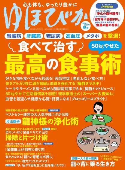 【書籍】ゆほびか2026-2027年冬号(142611)