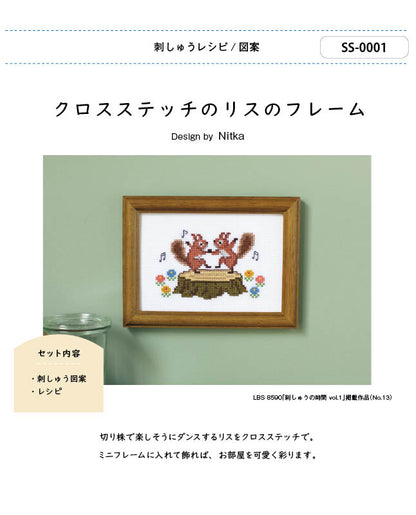 【刺繍】クロスステッチのリスのフレーム　Designed by  Nitka （SS-0001）