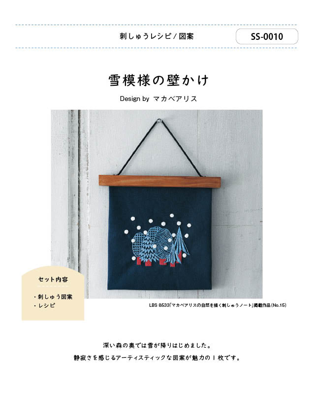 【刺繍】雪模様の壁かけ　Design by 名前 マカベアリス （SS-0010）