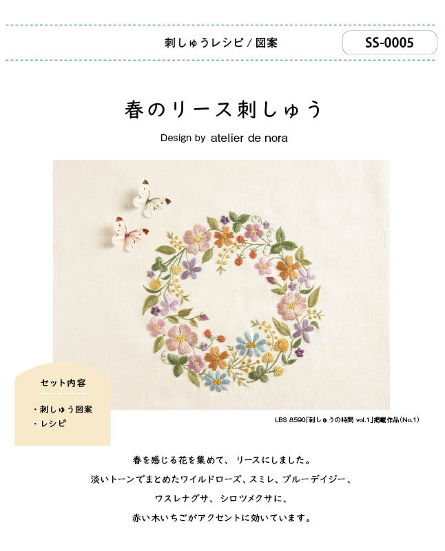 【刺繍】春のリース刺しゅう　Designed by  atelier de nora （SS-0005）