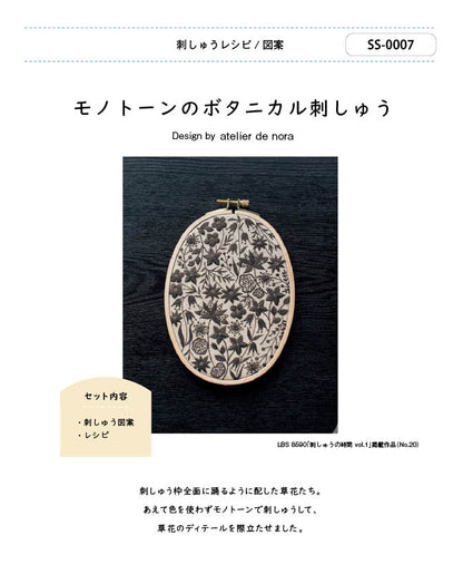 【刺繍】モノトーンのボタニカル刺しゅう　Designed by  atelier de nora （SS-0007）