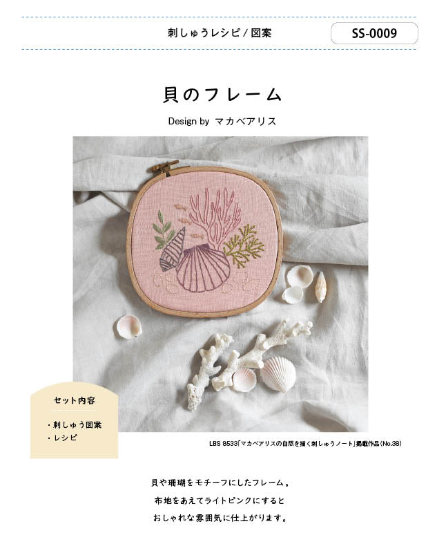 【刺繍】貝のフレーム　Designed by  マカベアリス （SS-0009）