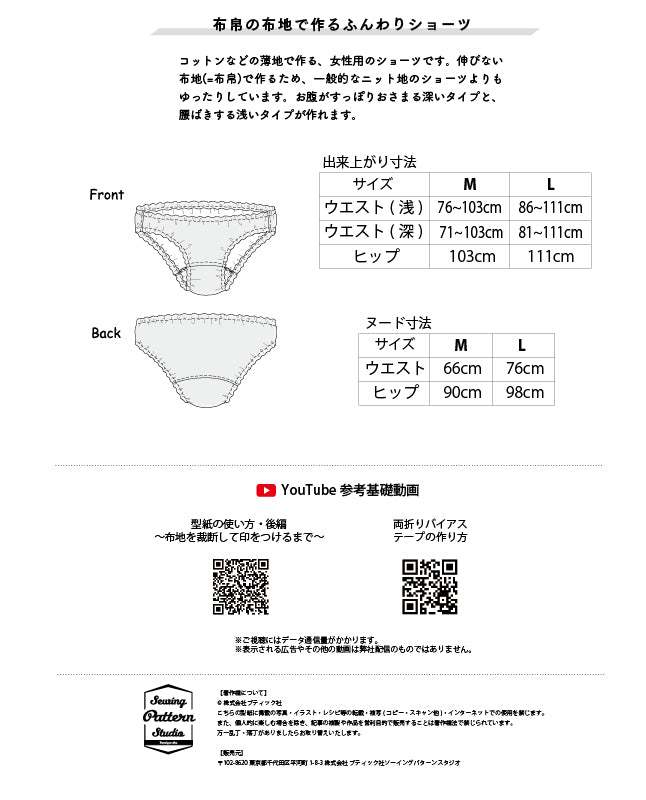 【型紙】布帛で作るふんわりショーツ(TM-0001)