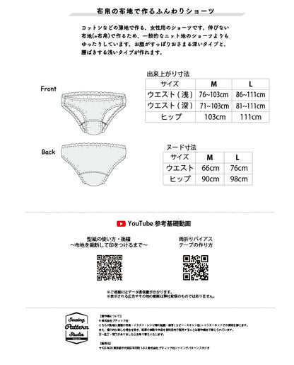 【型紙】布帛で作るふんわりショーツ(TM-0001)