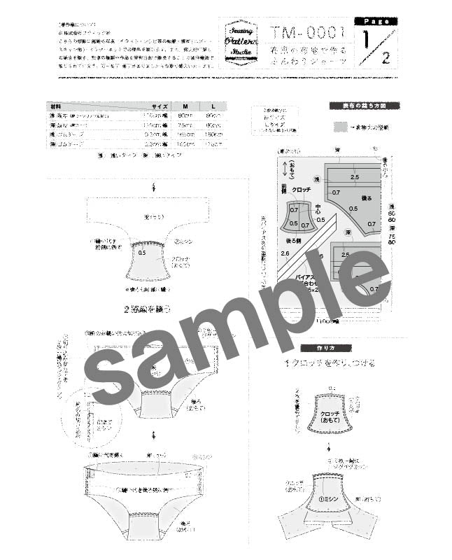 【型紙】布帛で作るふんわりショーツ(TM-0001)