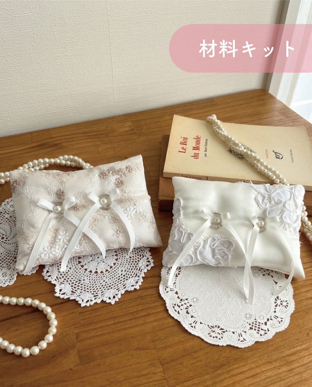 【材料キット】ウエディングピローの材料キット （kit-0118）