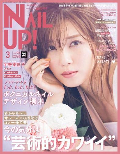 【電子版】ネイルUP！2020年3月号(512003)