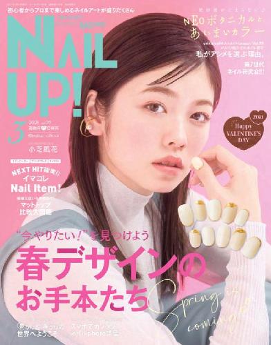 【電子版】ネイルUP！2021年3月号(512103)
