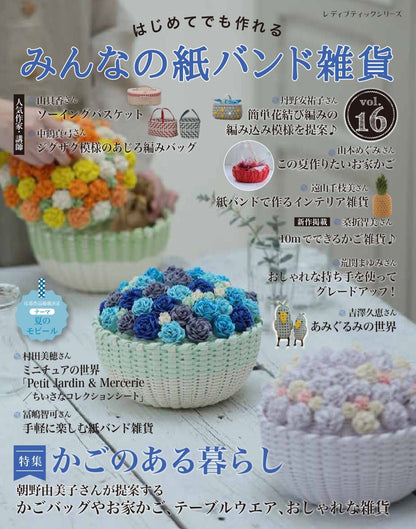 【書籍】みんなの紙バンド雑貨 vol.16(S8736)