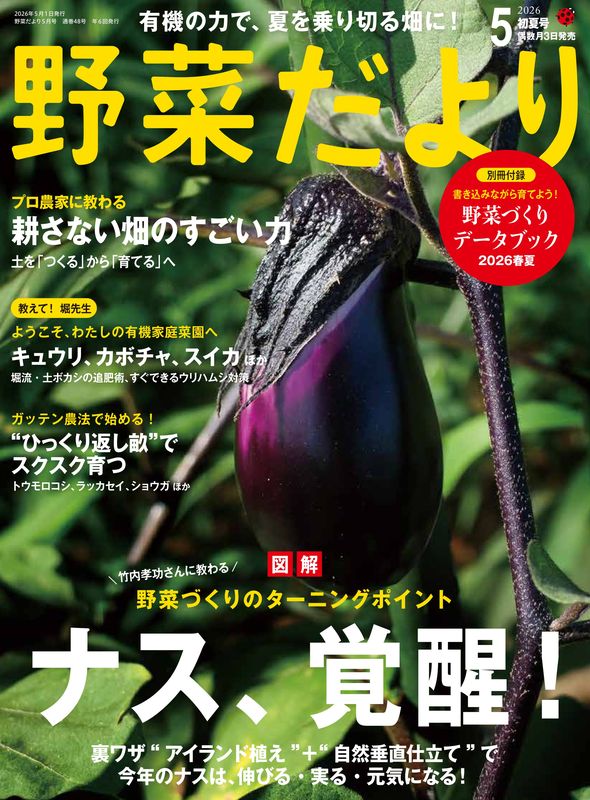【書籍】野菜だより2026年5月初夏号(112605)
