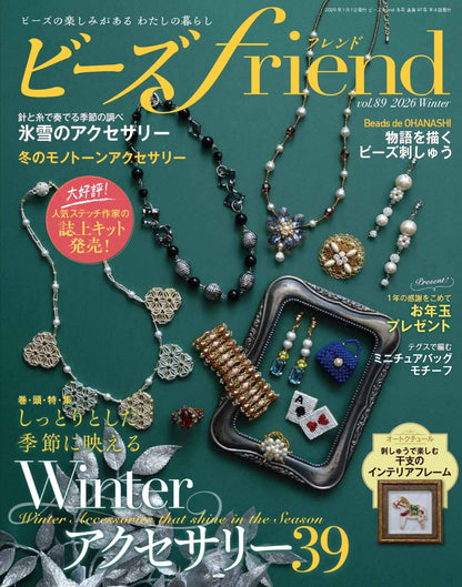 【書籍】ビーズfriend2026年冬号Vol.89(552601)