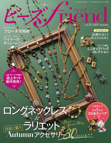【書籍】ビーズfriend2026年秋号Vol.92(552610)