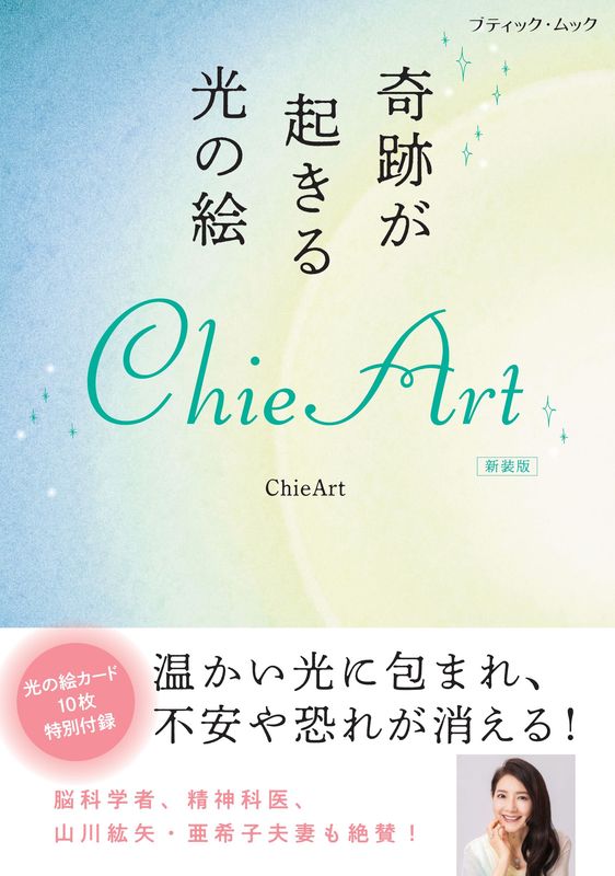 【書籍】奇跡が起きる光の絵 ChieArt　新装版(M1971)