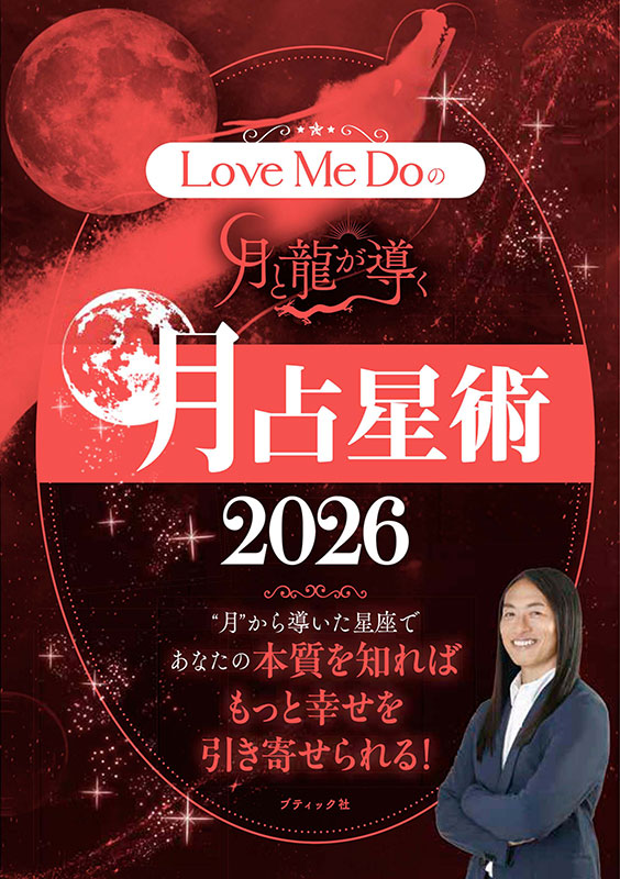 Love Me Doの月と龍が導く 月占星術 2026(M1910)