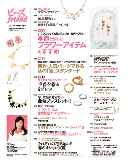 【電子版】ビーズfriend 2016年春号Vol.50