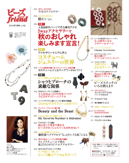 【電子版】ビーズfriend 2016年秋号Vol.52