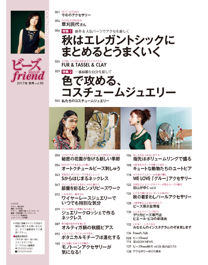 【電子版】ビーズfriend 2017年秋号Vol.56