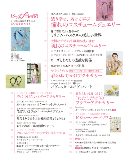 【電子版】ビーズfriend 2019年春号Vol.62