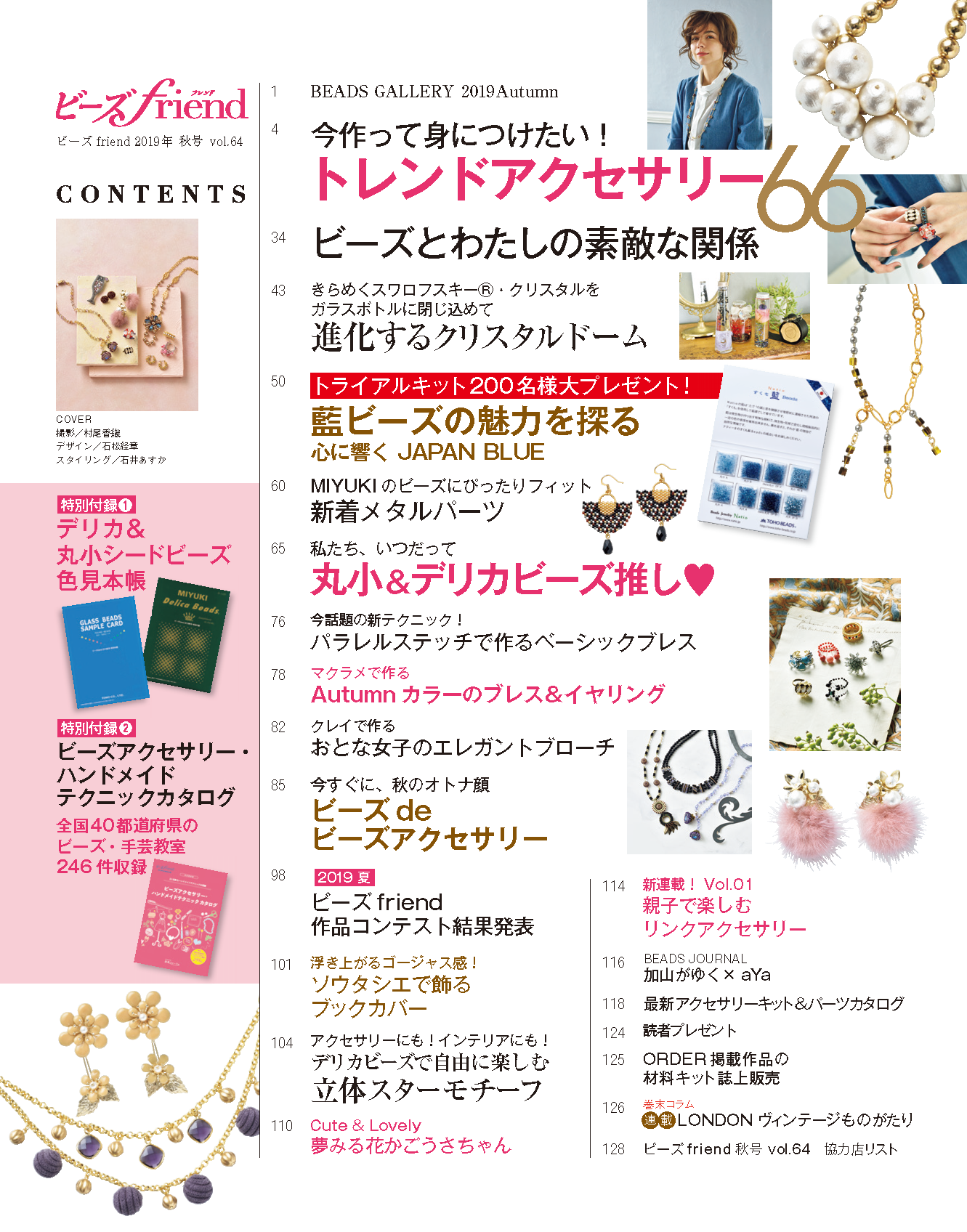 【電子版】ビーズfriend 2019年秋号Vol.64