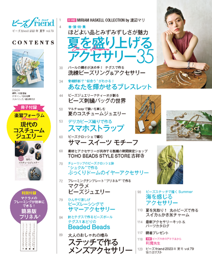 【電子版】ビーズfriend2023年夏号Vol.79(552307)