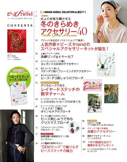【書籍】ビーズfriend2025年冬号Vol.85(552501)
