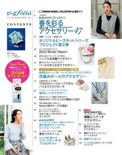 【書籍】ビーズfriend2025年春号Vol.86(552504)