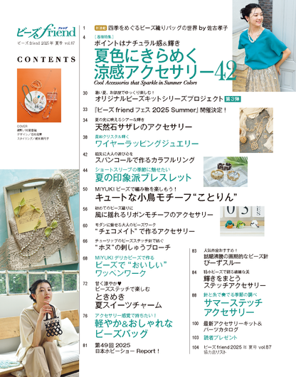 【書籍】ビーズfriend2025年夏号Vol.87(552507)