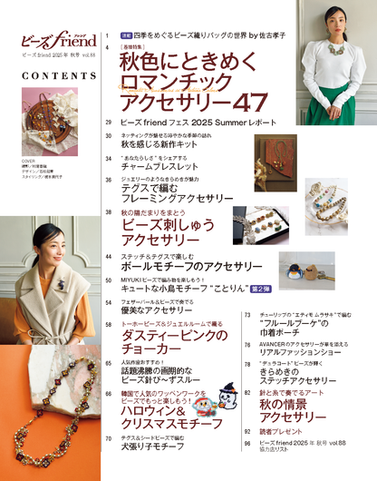 【書籍】ビーズfriend2025年秋号Vol.88（552510）