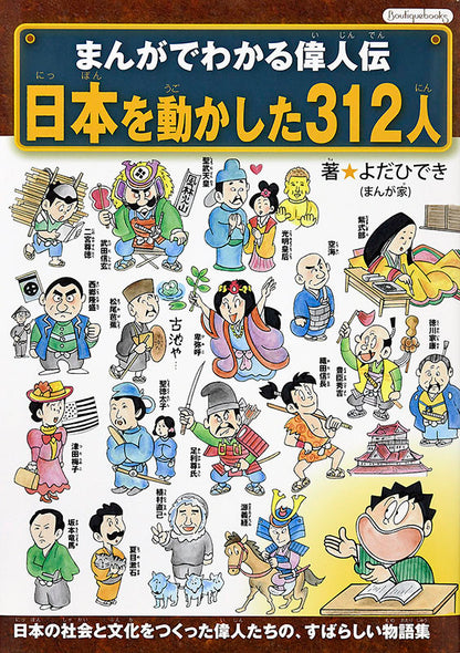 【書籍】まんがでわかる偉人伝 日本を動かした312人(K13)