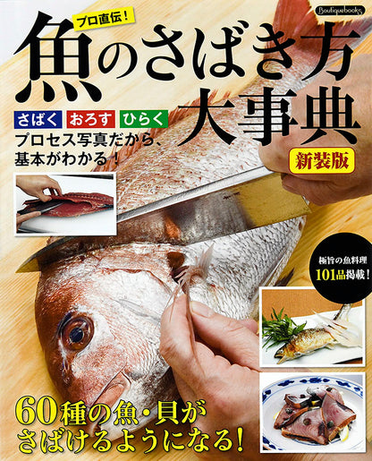 【書籍】魚のさばき方大事典 新装版(K15)