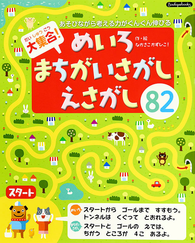 【書籍】大集合！めいろ・まちがいさがし・えさがし82(K2)