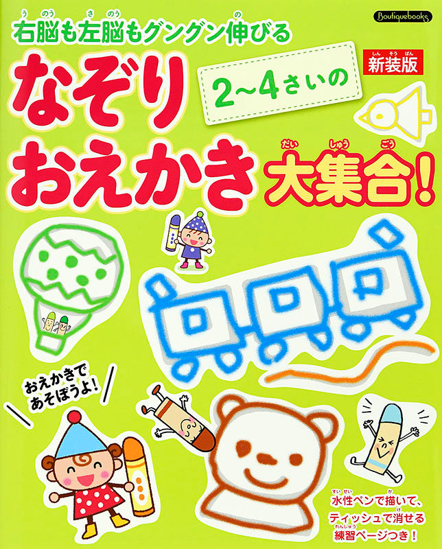 【書籍】2～4さいのなぞりおえかき大集合！新装版(K25)