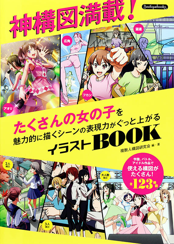 【書籍】神構図満載！たくさんの女の子を魅力的に描くシーンの表現力がぐっと上がるイラストBOOK(K28)