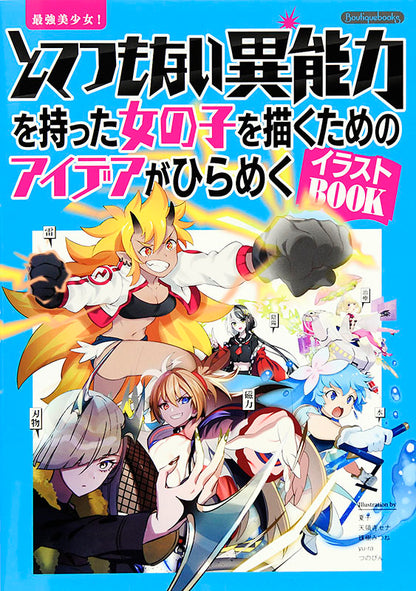 【書籍】最強美少女！とてつもない異能力を持った女の子を描くためのアイデアがひらめくイラストBOOK(K29)