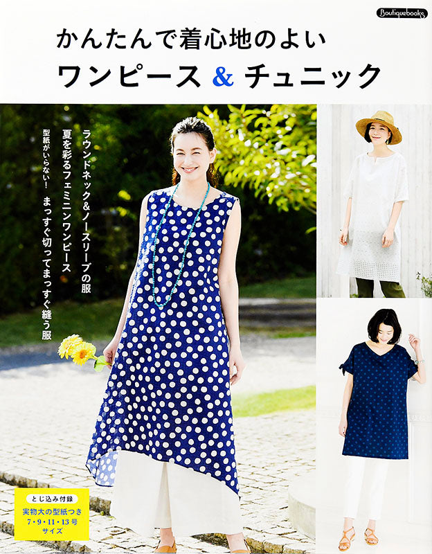【書籍】かんたんで着心地のよい ワンピース＆チュニック(K33)