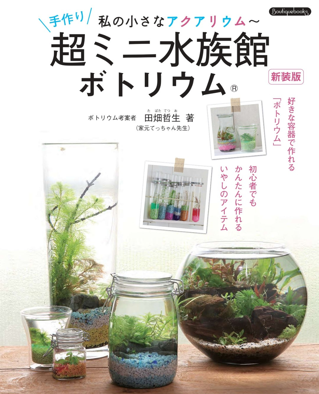 【書籍】手作り超ミニ水族館 ボトリウム 新装版(K40)