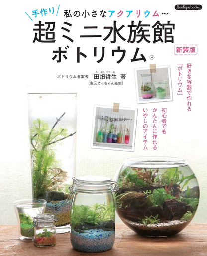 【書籍】手作り超ミニ水族館 ボトリウム 新装版(K40)