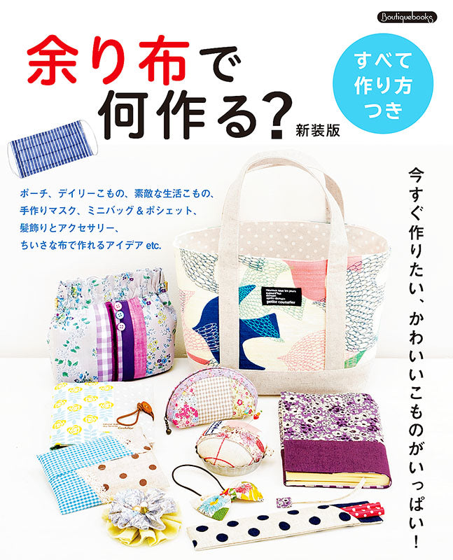 【書籍】余り布で何作る？新装版 (K50)