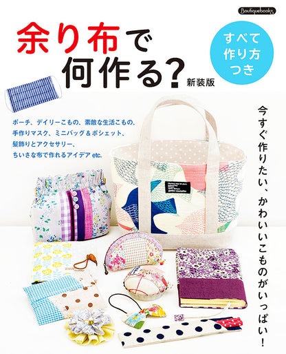 【書籍】余り布で何作る？新装版 (K50)