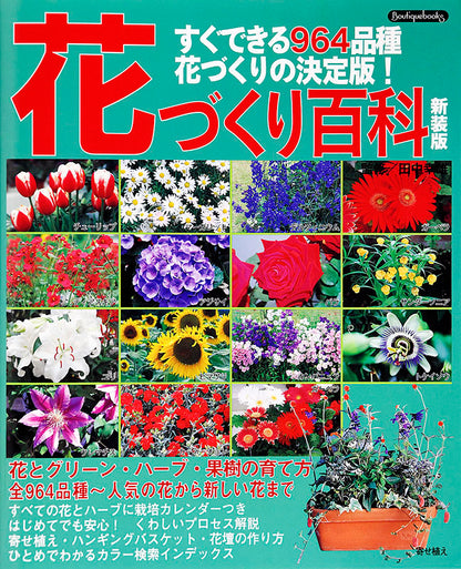 【書籍】花づくり百科 新装版 (K9)