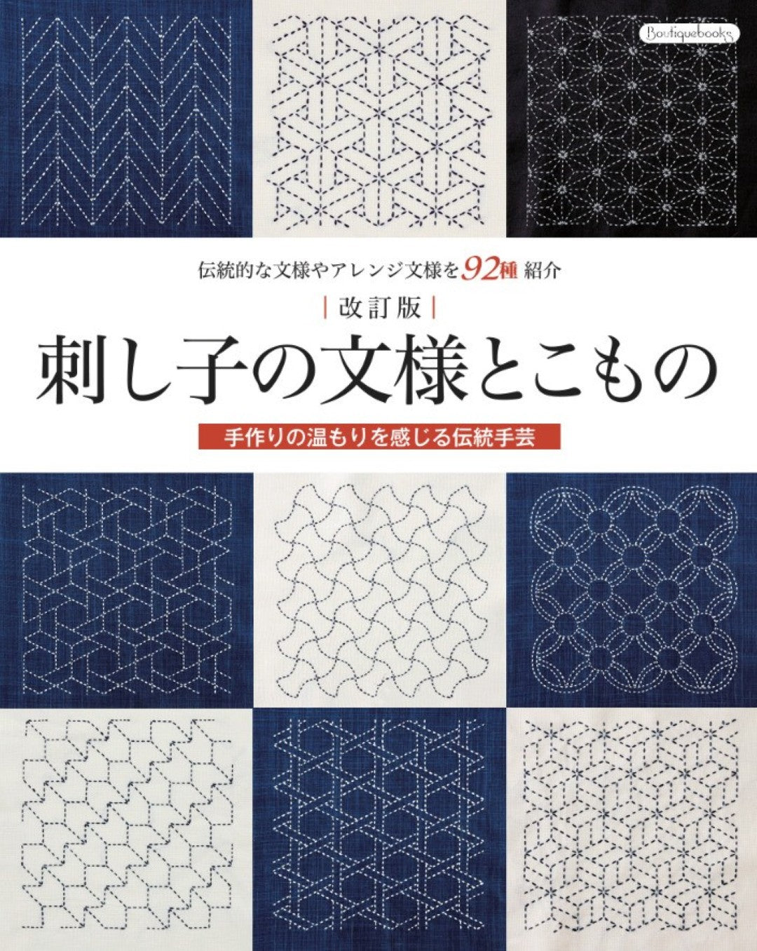 【書籍】改訂版　刺し子の文様とこもの(K90)