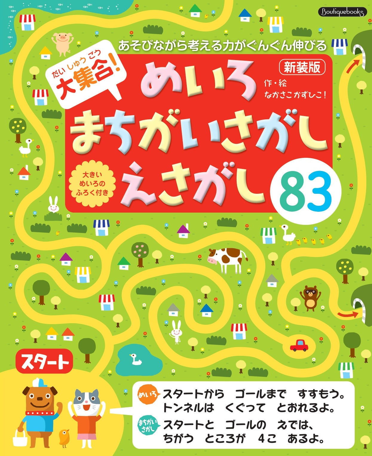【書籍】大集合！めいろ まちがいさがし えさがし83　新装版(K91)