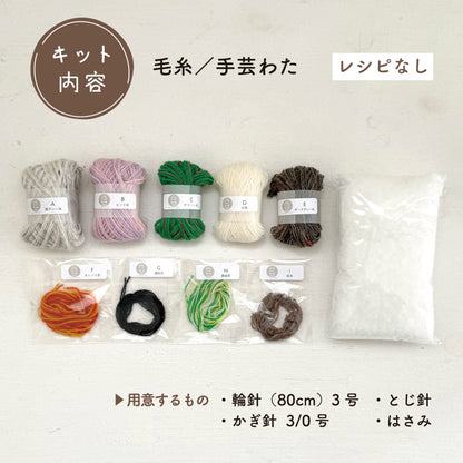 【あみぐるみキット】_《森へ遊びに（うさぎさん）》byツムギコウボウ（kit-0058)