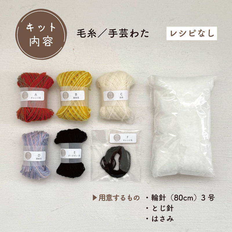 【あみぐるみキット】_《森へ遊びに（きつねさん）》byツムギコウボウ（kit-0059)